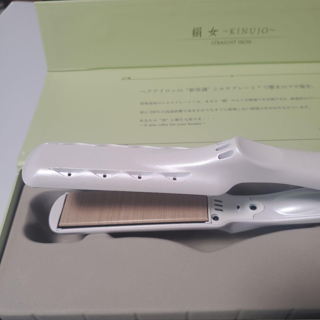 【美品】絹女～KINUJO～　STRAIGHT IRON