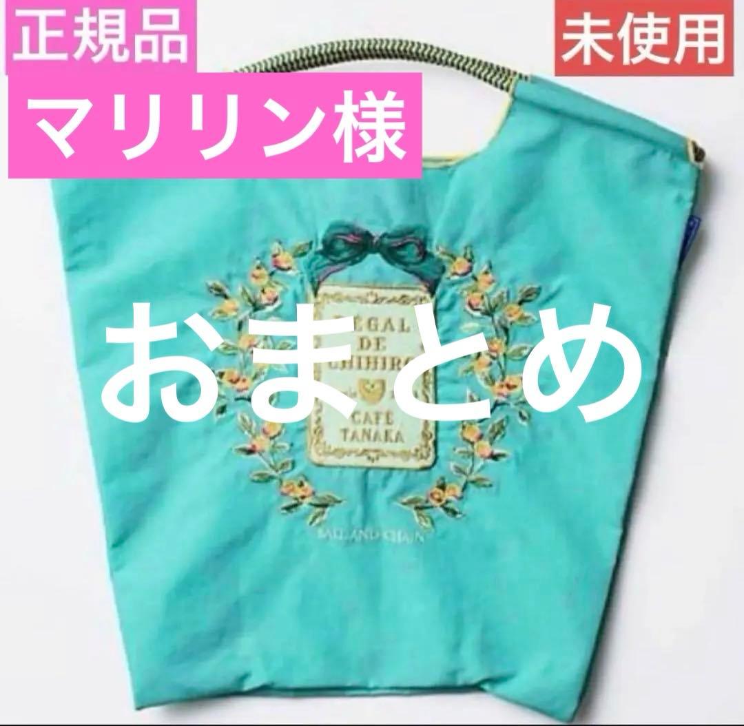 ボールアンドチェーン❤️カフェタナカ❤️エコバッグ　Mサイズ❤️グリーン❤️正規品
