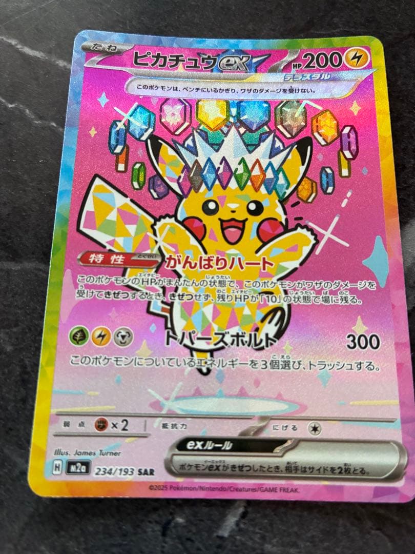 美品】ピカチュウex SAR：M2a ハイクラスパックMEGAドリームex