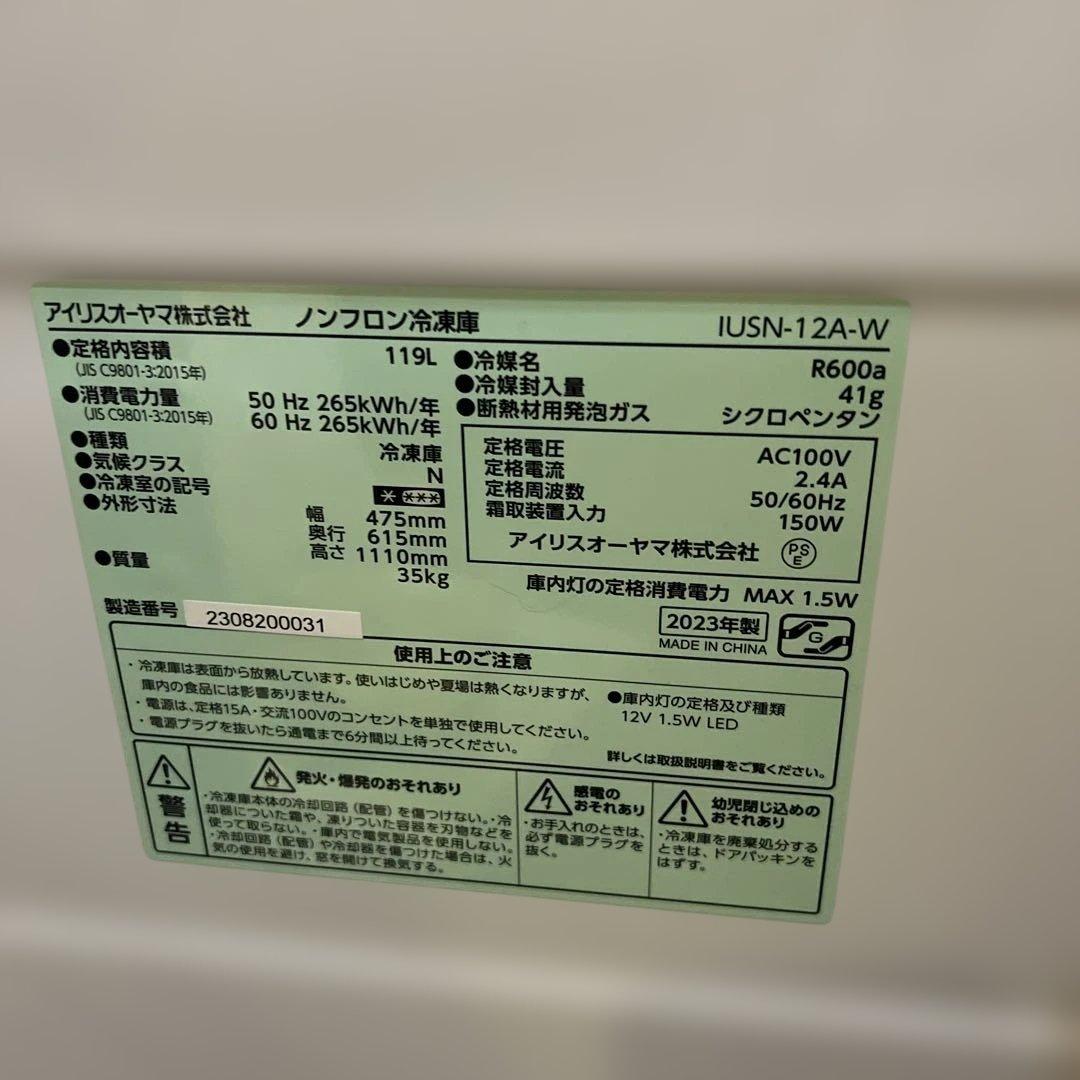 ほぼ新品/アイリスオーヤマ冷凍庫/119L 自動霜取り/省エネ/スリム