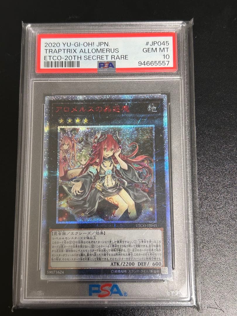 遊戯王 アロメルスの蟲惑魔 20th シークレットレア psa10