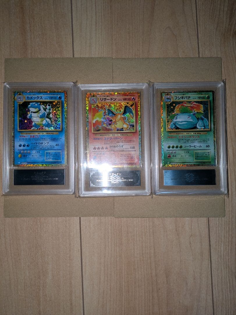 価格交渉可。リザードン・カメックス・フシギバナ 　クラシック　ARS10+セット