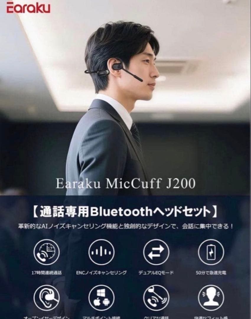 新品未開封 イアラク オープンイヤーヘッドセット MicCuff J200