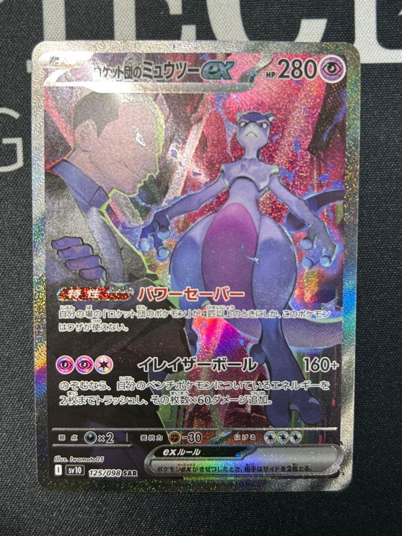 【美品】ロケット団のミュウツーex SAR SV10 栄光 125/098