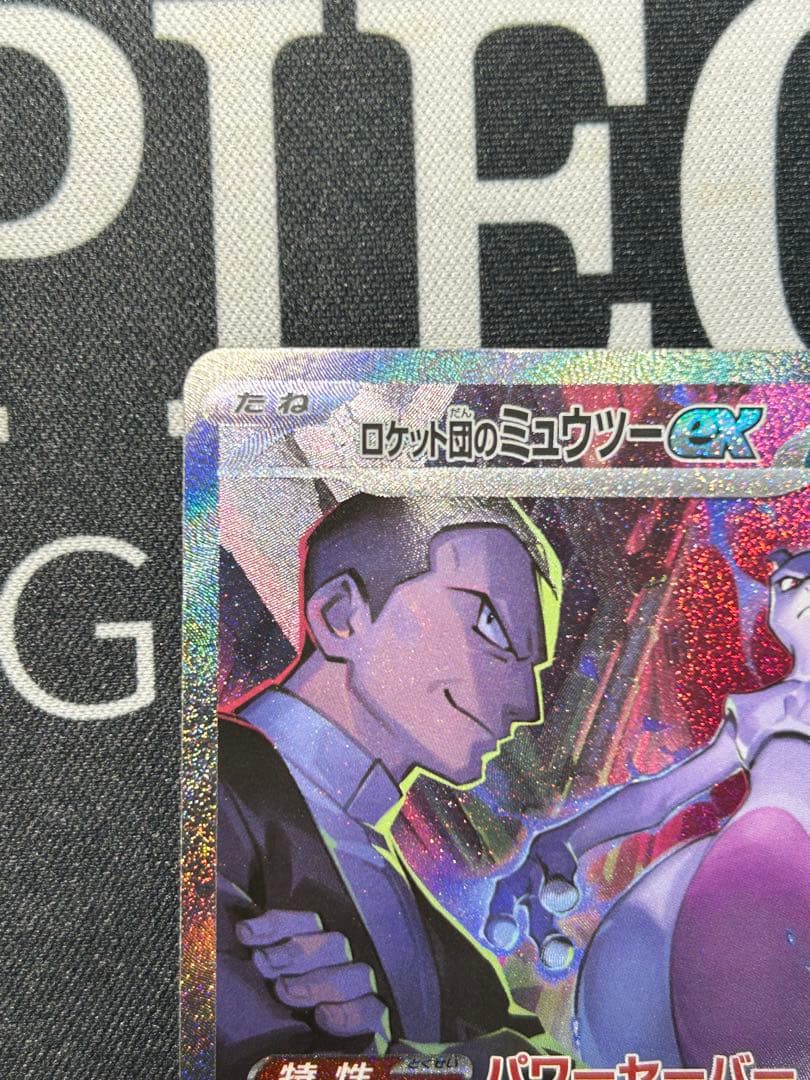 【美品】ロケット団のミュウツーex SAR SV10 栄光 125/098