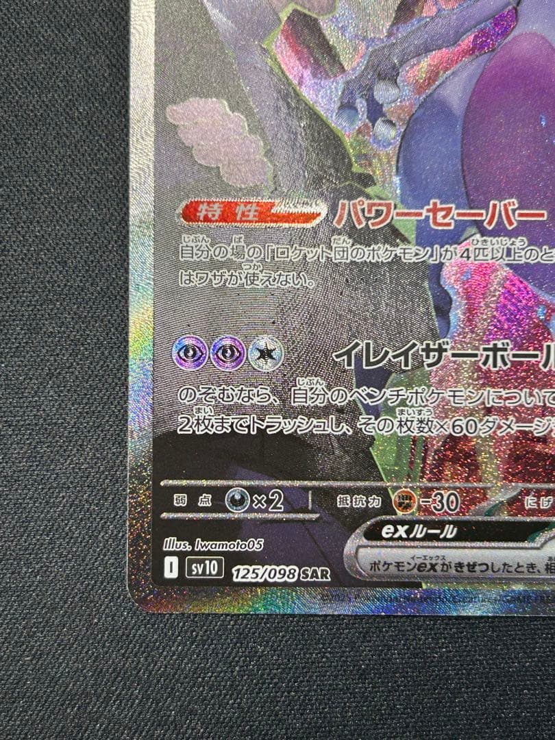 【美品】ロケット団のミュウツーex SAR SV10 栄光 125/098
