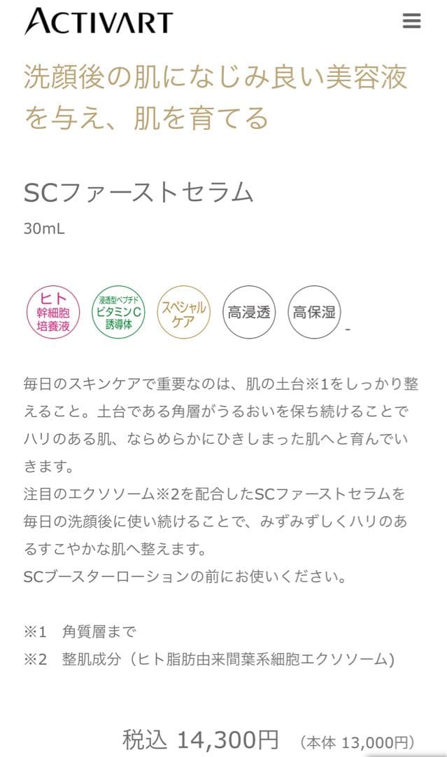 アクティバート　SCファーストセラム　30ml