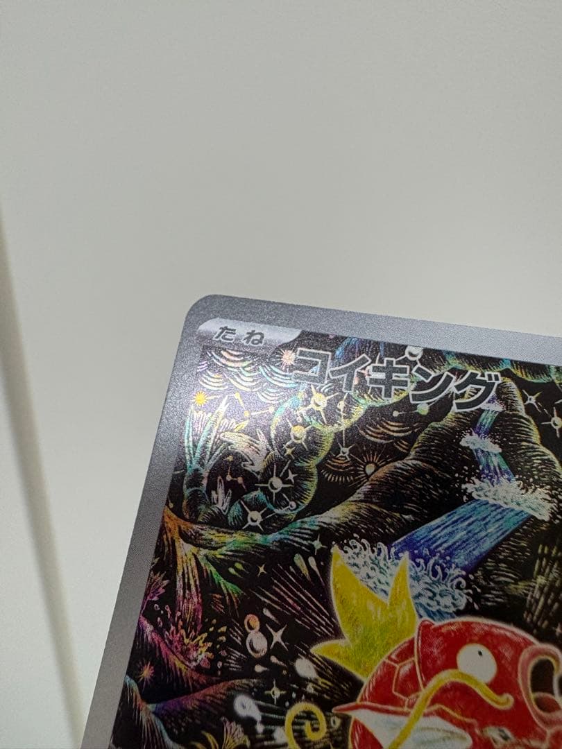 コイキング AR はねじょうず