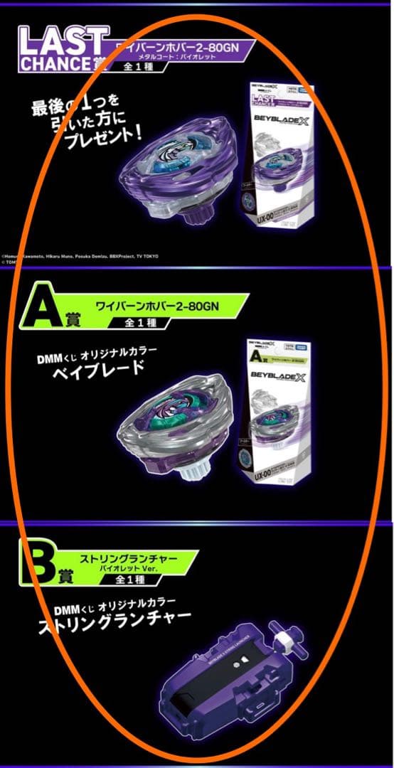 ベイブレードX dmmくじ　ラストワン賞　A賞　B賞　＋　下位賞