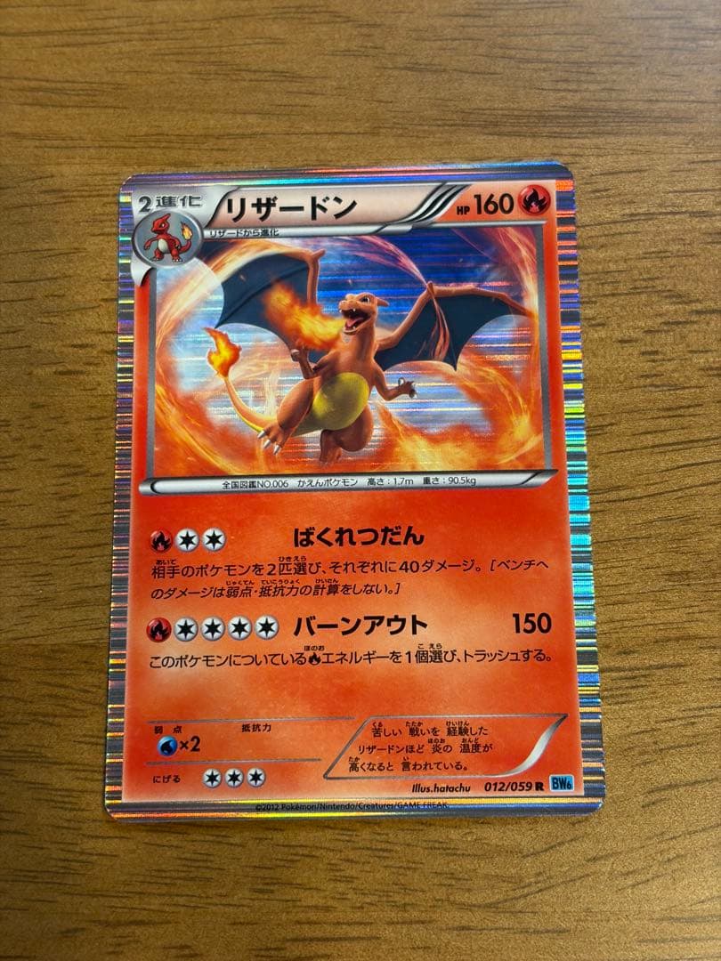 リザードン R BW6 012/059