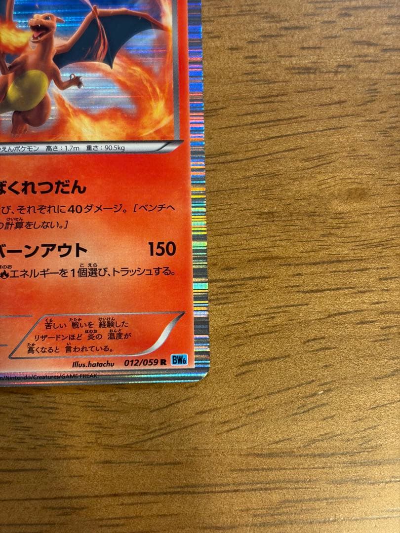 リザードン R BW6 012/059