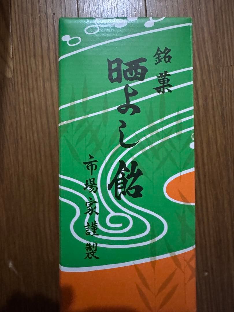 九重本舗 玉澤 晒よし飴 飴菓子 200g 霜ばしら