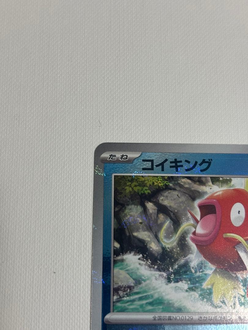 コイキング マスターボールミラー 151 ポケモンカード 極美品級
