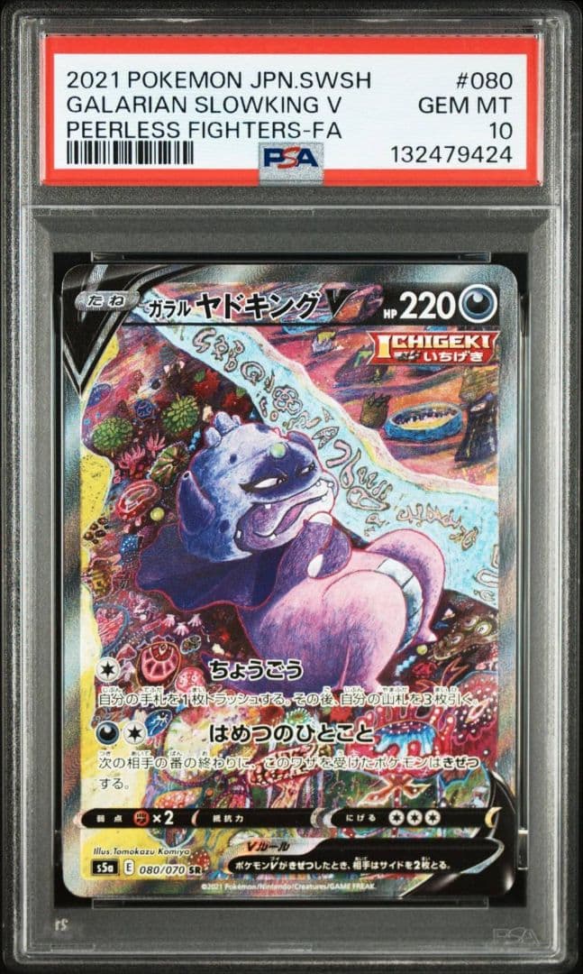 PSA10 ポケモンカード ガラルヤドキング SA 080/070 GEM MT