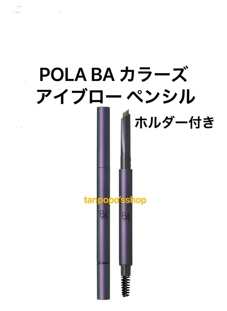 POLA BA カラーズ アイブロー ペンシルBRリフィル 1、ホルダー1