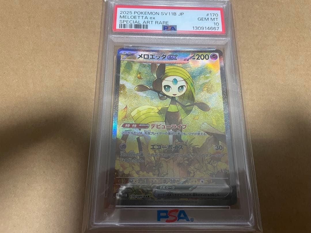 ポケカ　メロエッタex SAR PSA10
