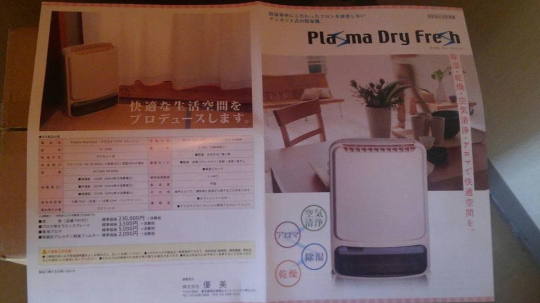 ☆未使用　送料無料　乾燥除湿機　プラズマドライフレッシュ 248,400 円