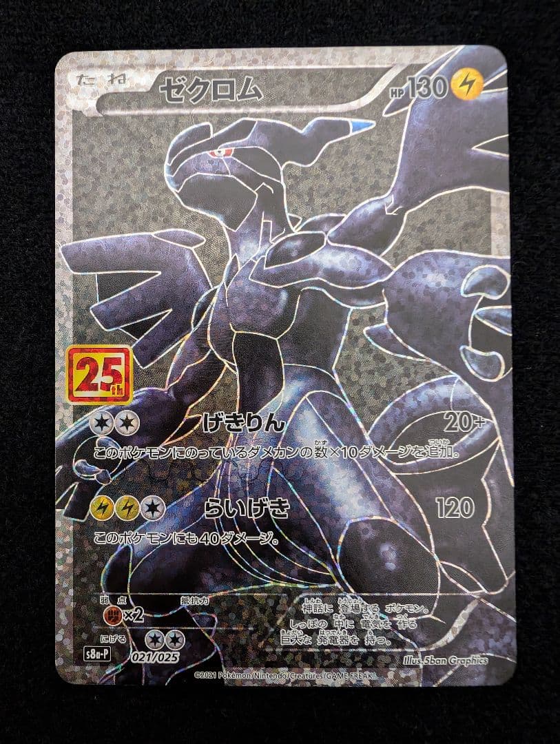 ポケモンカード　ゼクロム　25th　プロモ