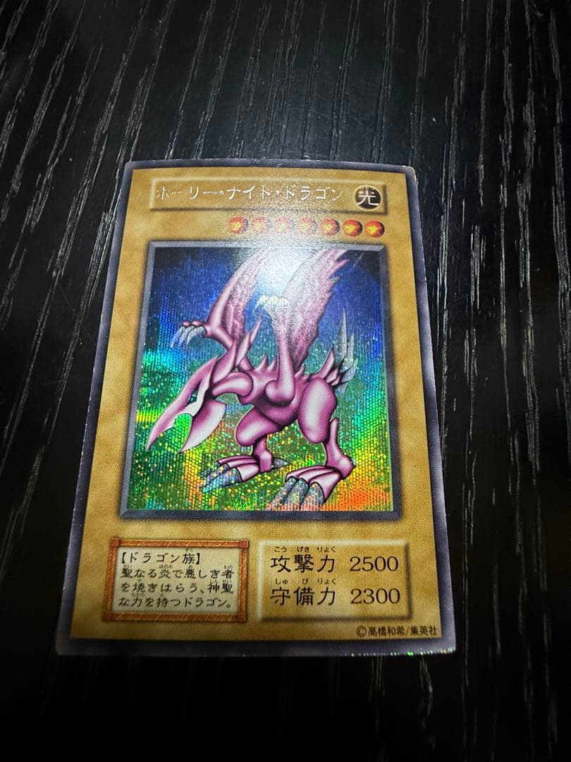 遊戯王 初期 ホーリー・ナイト・ドラゴン シークレットレア