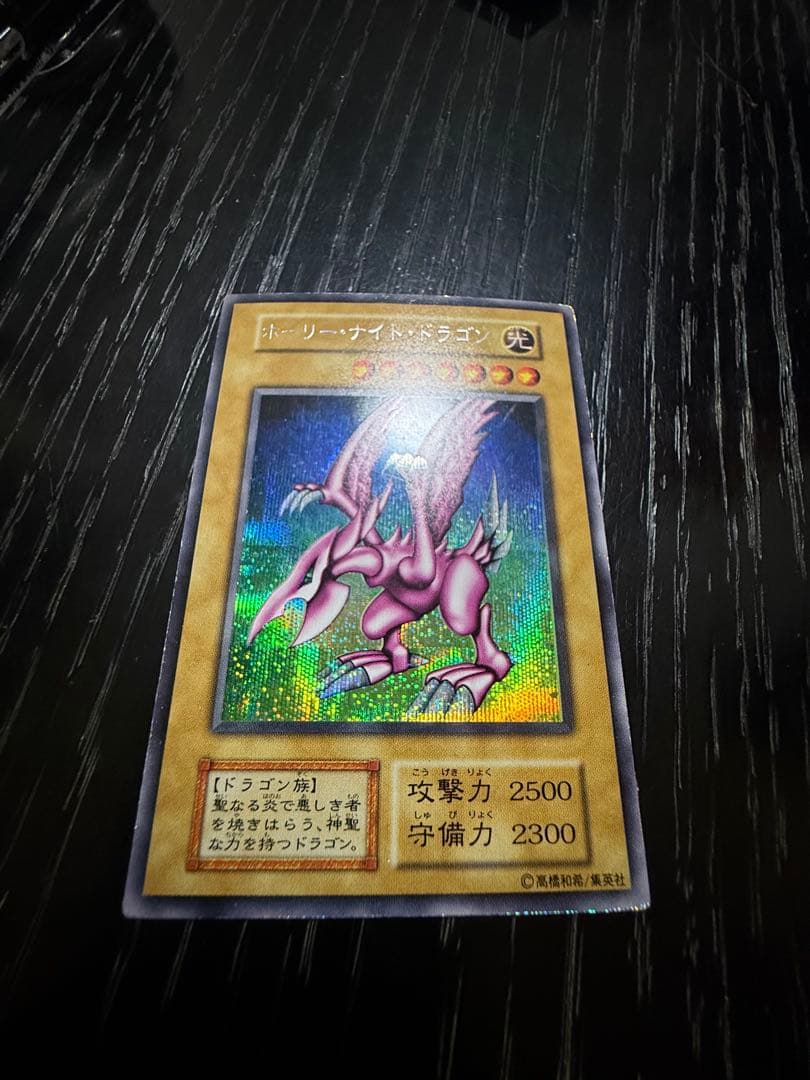 遊戯王 初期 ホーリー・ナイト・ドラゴン シークレットレア