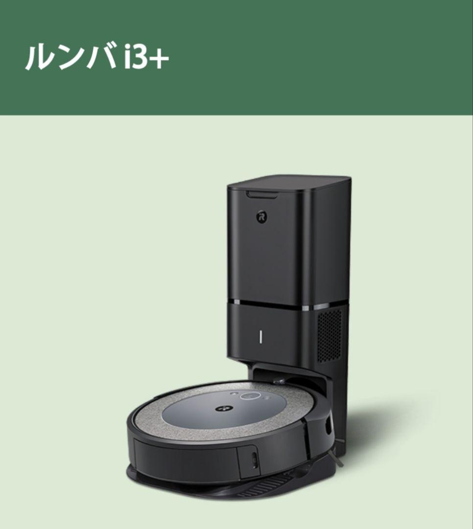 【超美品】ルンバ i3+ ロボット掃除機 ブラック 純正ゴミ袋付き