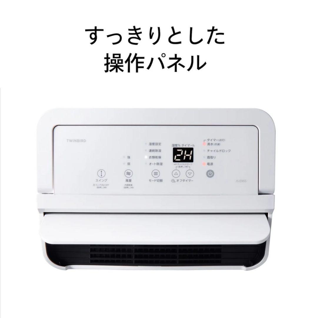 【新品未使用】衣類乾燥除湿機/JS-E955W/ツインバード/空気清浄機/白