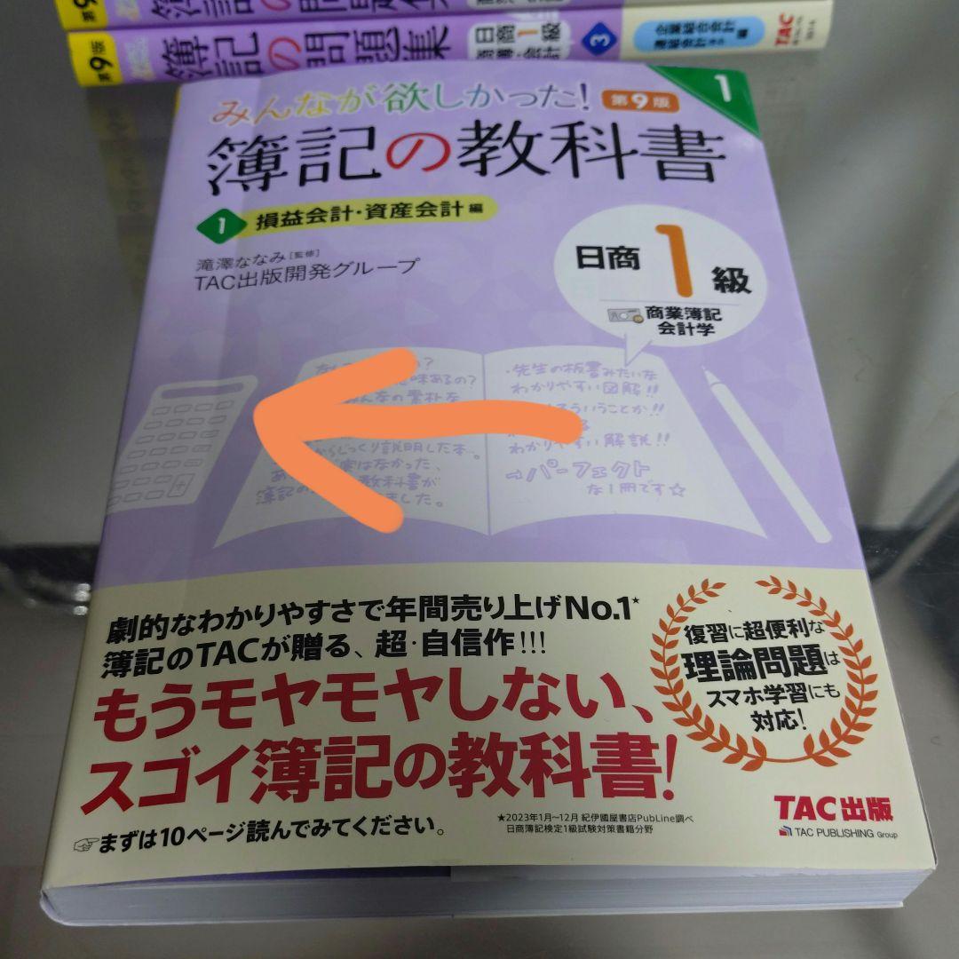 みんなが欲しかった! 日商1級 商業簿記・会計学 教科書 問題集