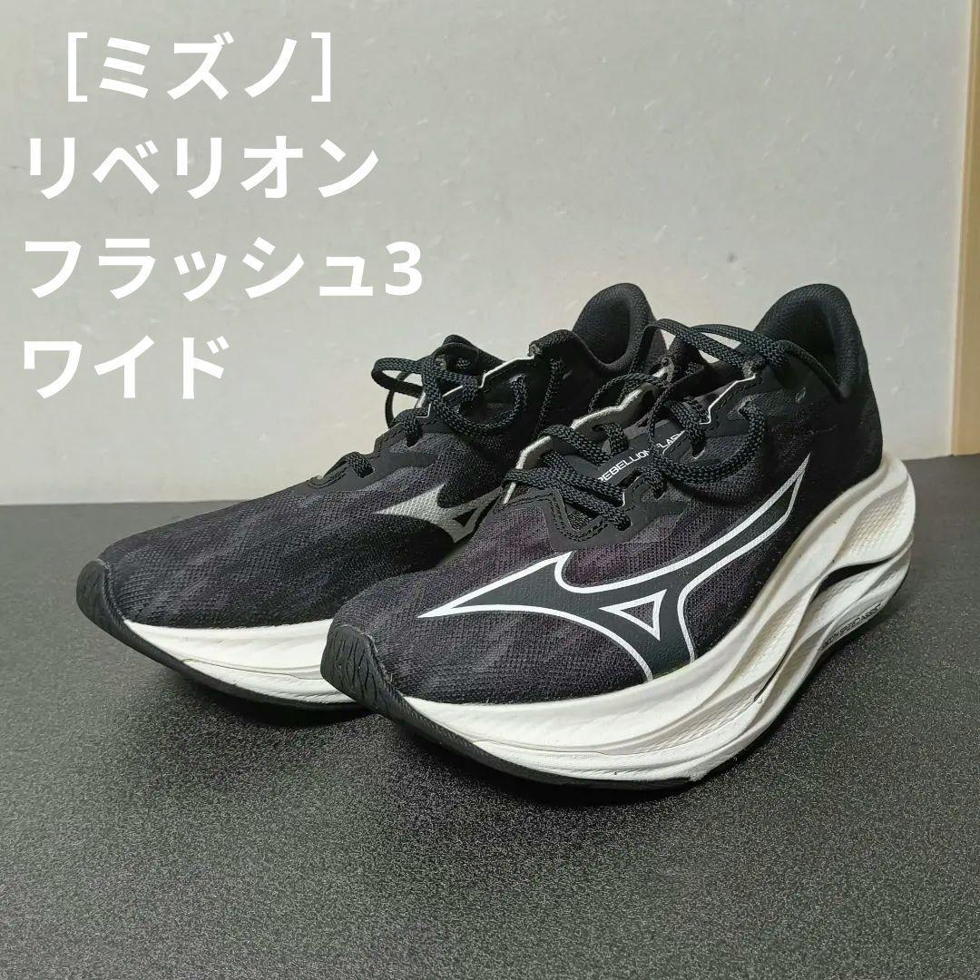 【美品】リベリオンフラッシュ3　26.5cm（ワイド）　走行87km