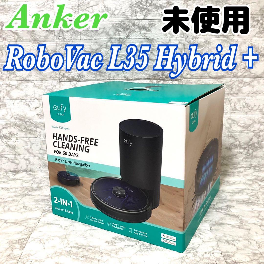 【未使用】Anker Eufy RoboVac L35 Hybrid+ 返金保証