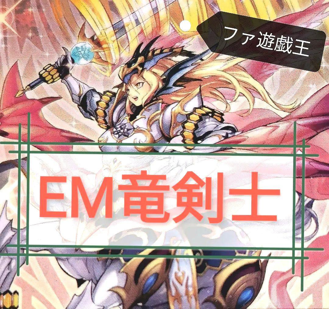 遊戯王デッキ　EM竜剣士デッキ　ガチ構築