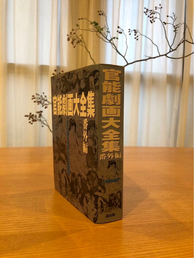 官能劇画大全集　番外編