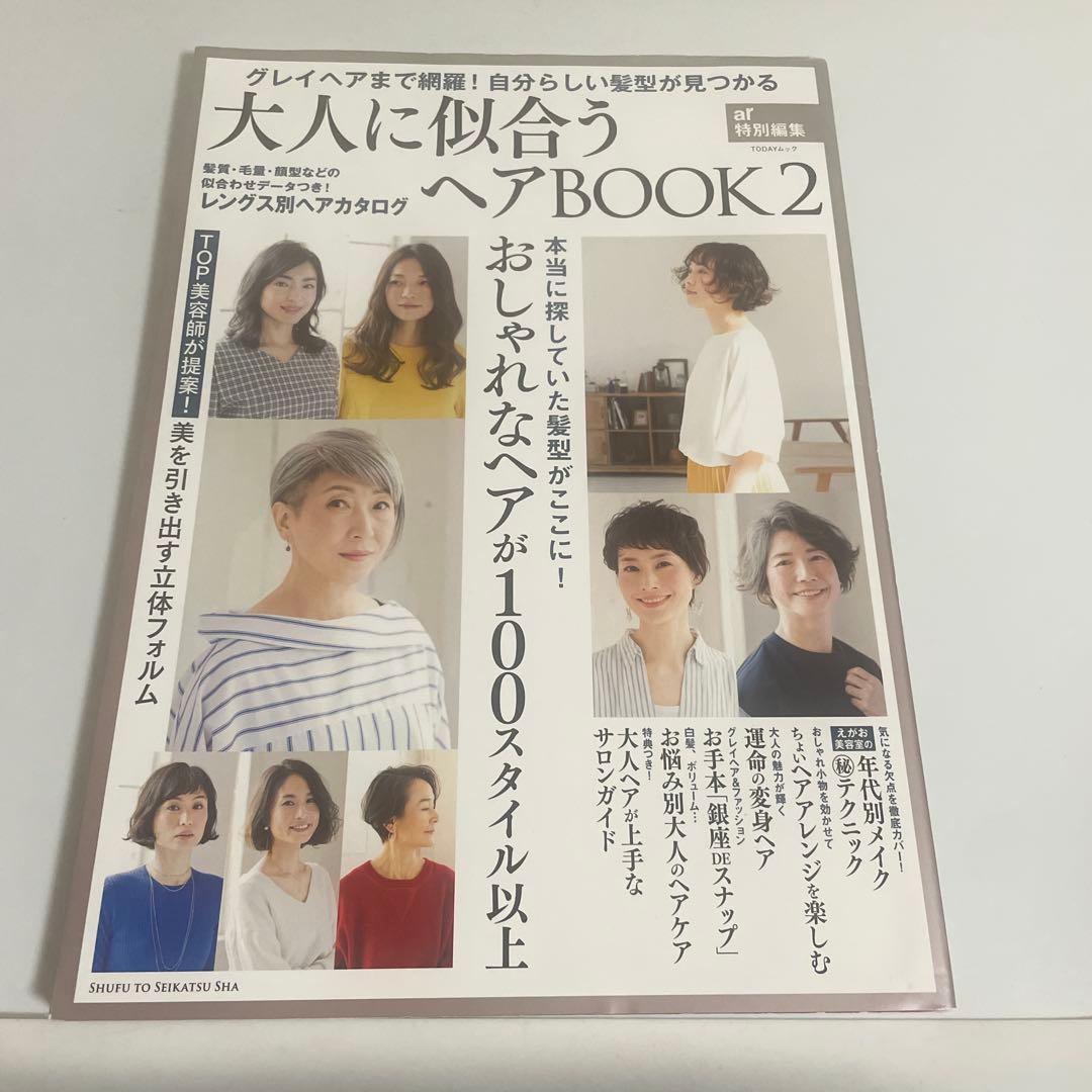 大人に似合うヘアBOOK グレイヘアまで網羅!自分らしい髪型が見つかる 2