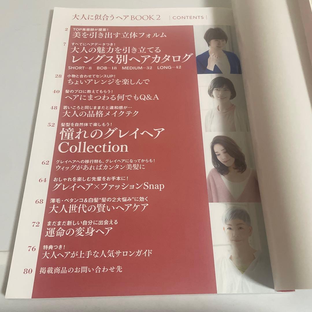 大人に似合うヘアBOOK グレイヘアまで網羅!自分らしい髪型が見つかる 2