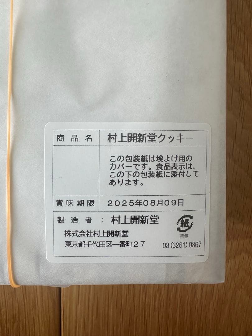 村上開新堂クッキー　0号缶　入手困難　賞味期限2025年8月9日