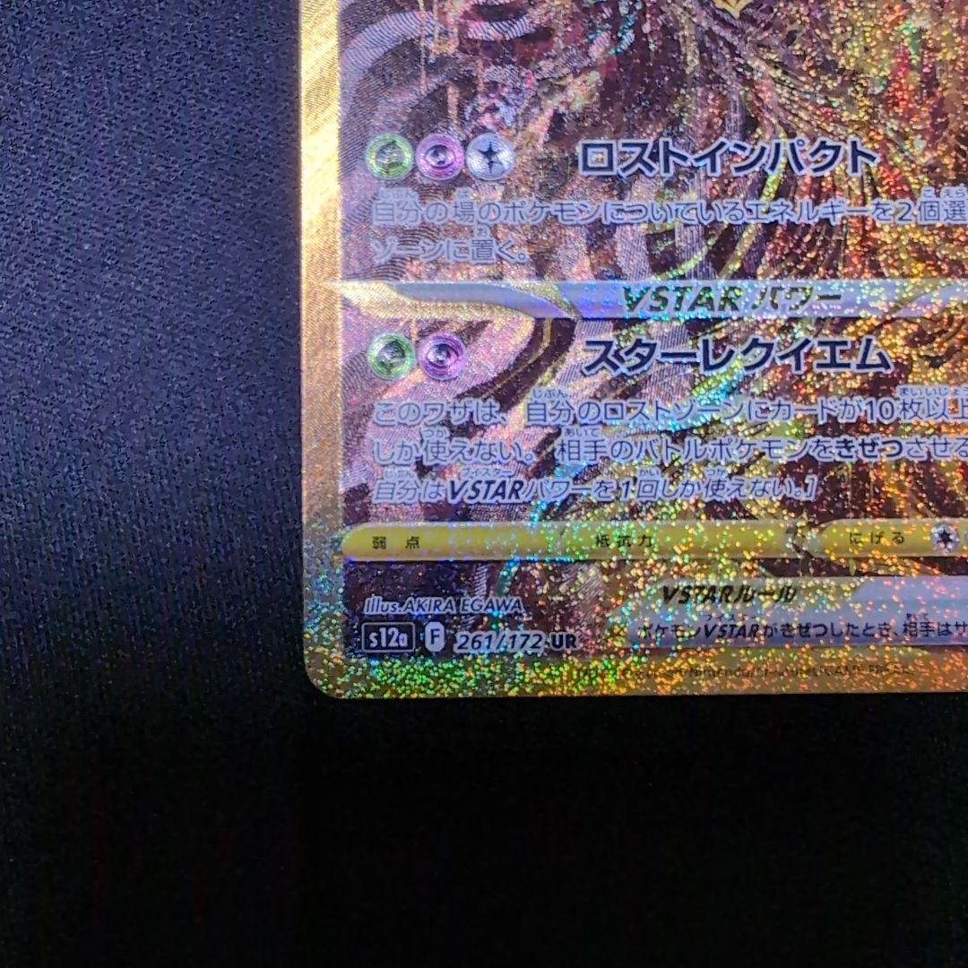 ギラティナ VSTAR UR 261/172