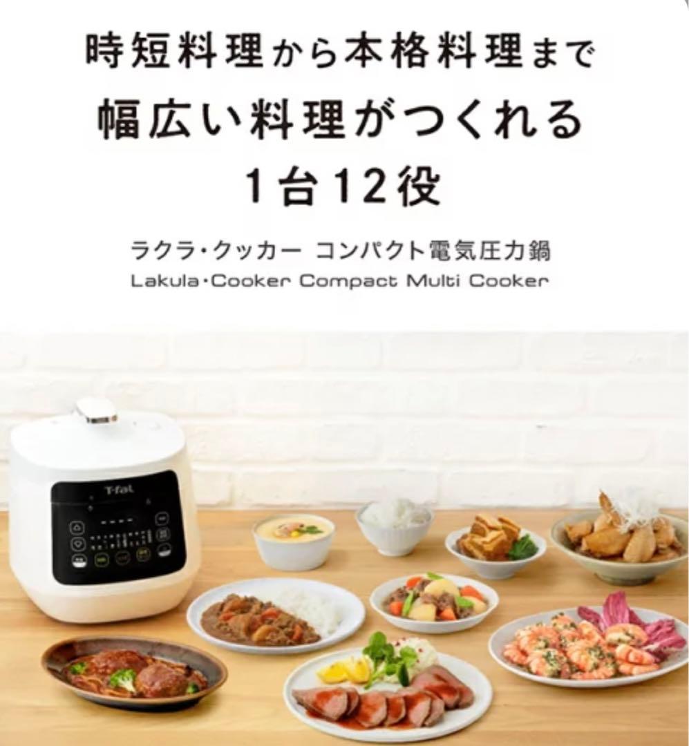 ♡ 新品未開封 T-fal ティファール　ラクラ・クッカー　コンパクト電気圧力鍋