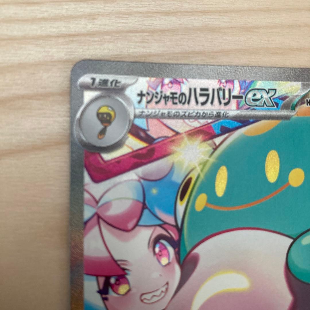 ポケモンカード　バトルパートナーズ　ナンジャモのハラバリー　ex SAR