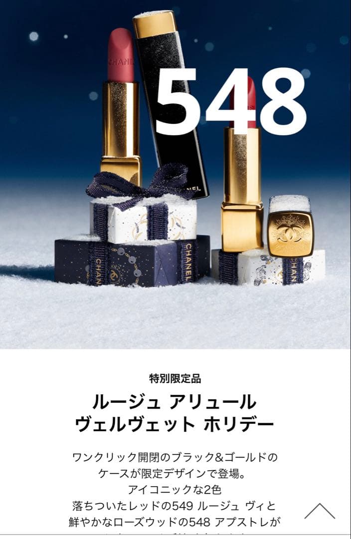 希少オーナメント付　CHANEL ルージュ アリュール ヴェルヴェット 548