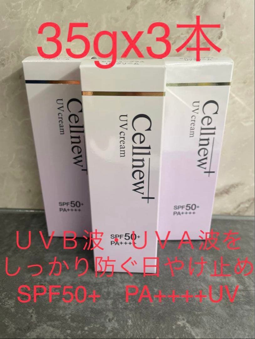 セルニュープラス　ＵＶクリーム（顔・からだ用）新品　3箱