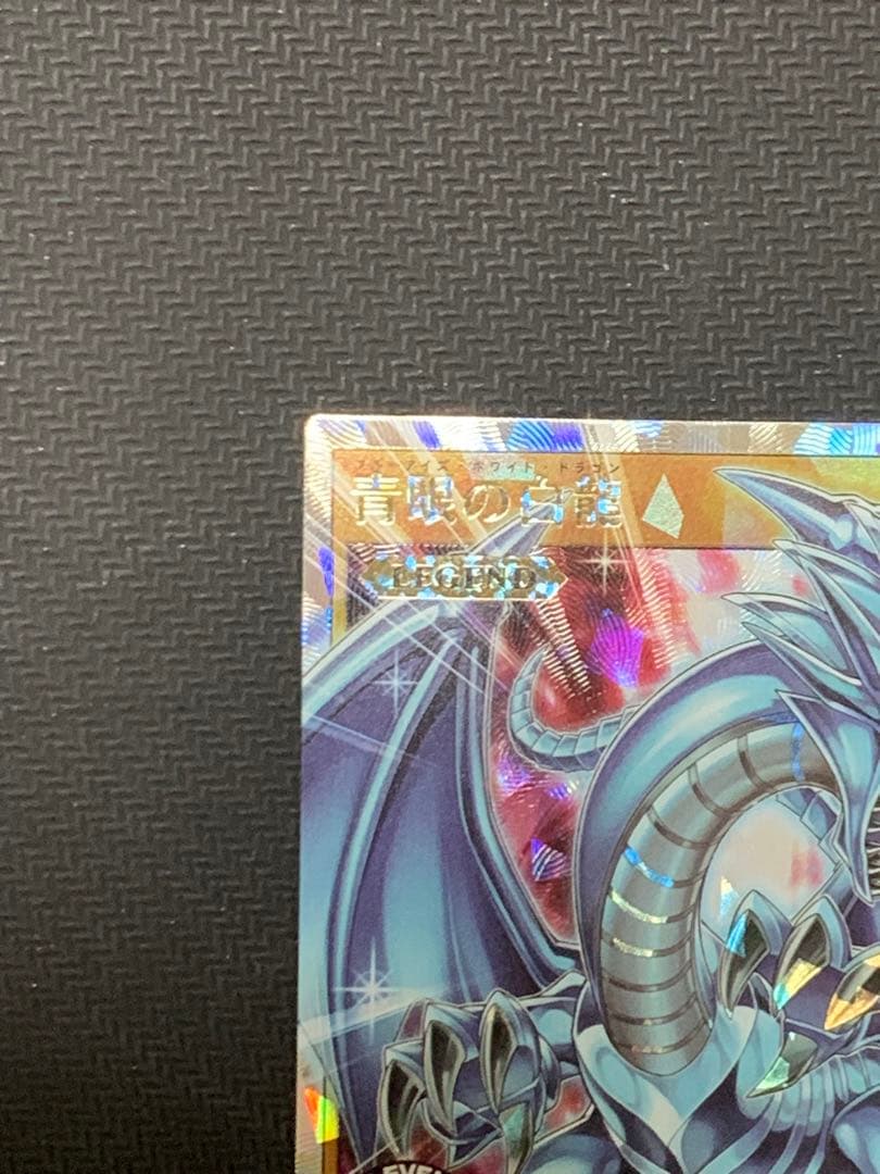 青眼の白龍　オーバーラッシュレア