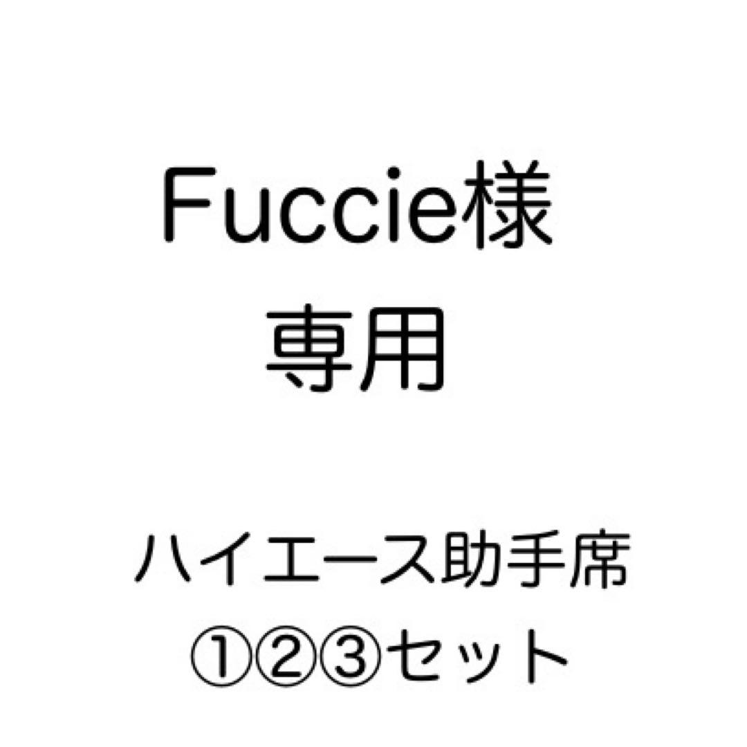 [専用出品]Fuccie