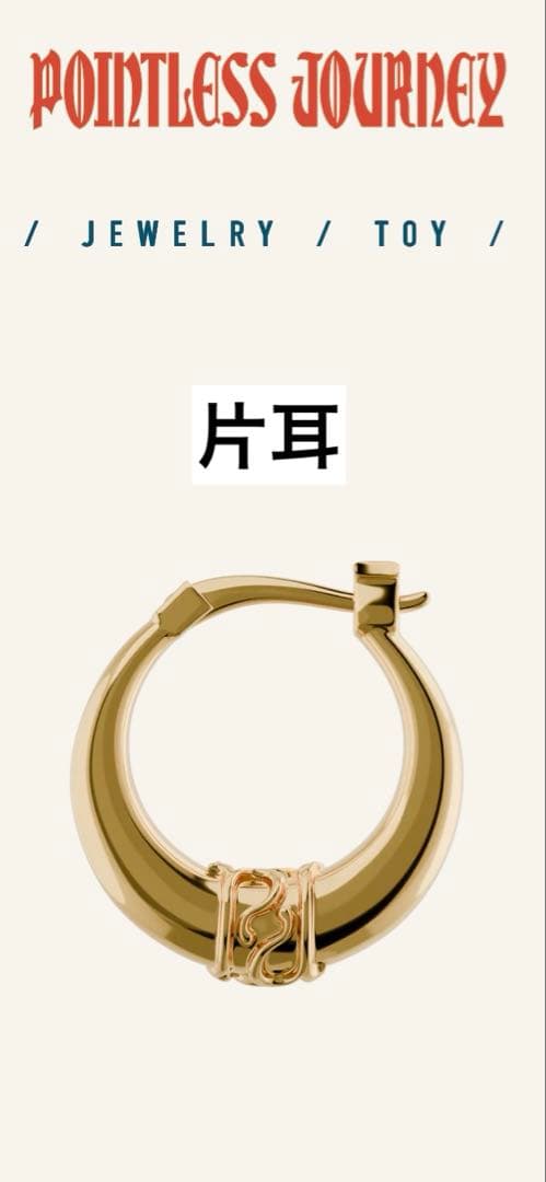 新品未使用pointless journey ピアス ゴールド 片耳