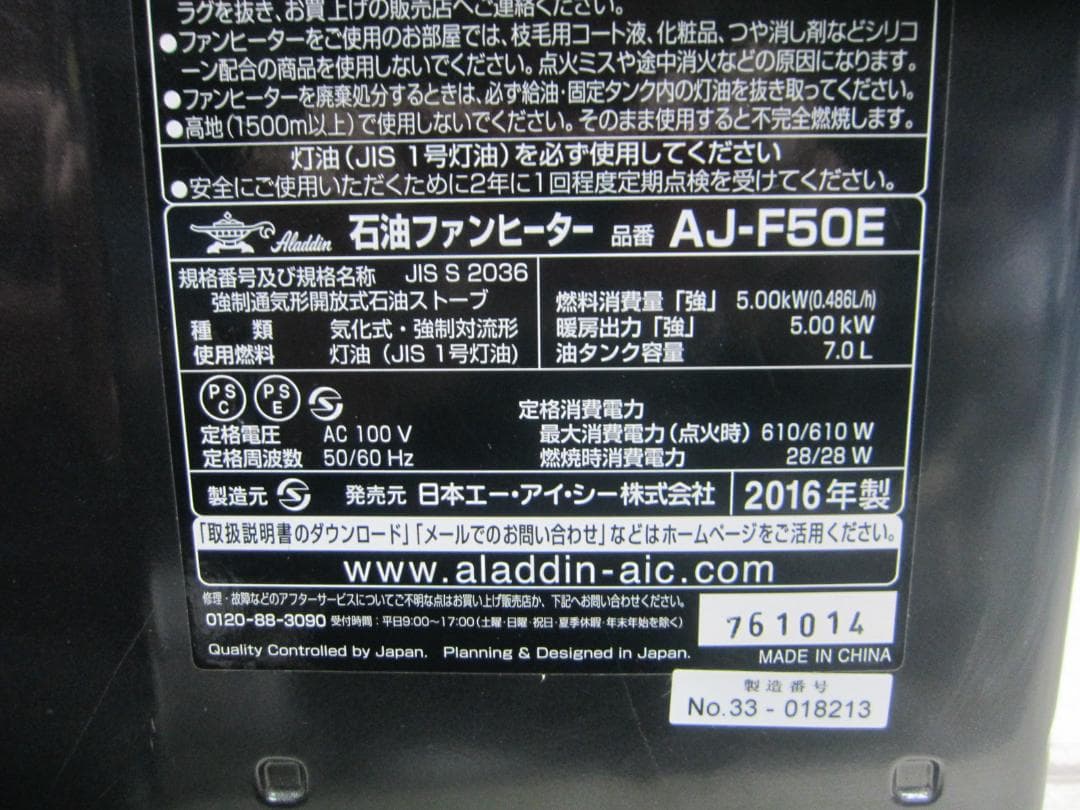 【S9739】整備済 石油ファンヒーター アラジン AJ-F50E