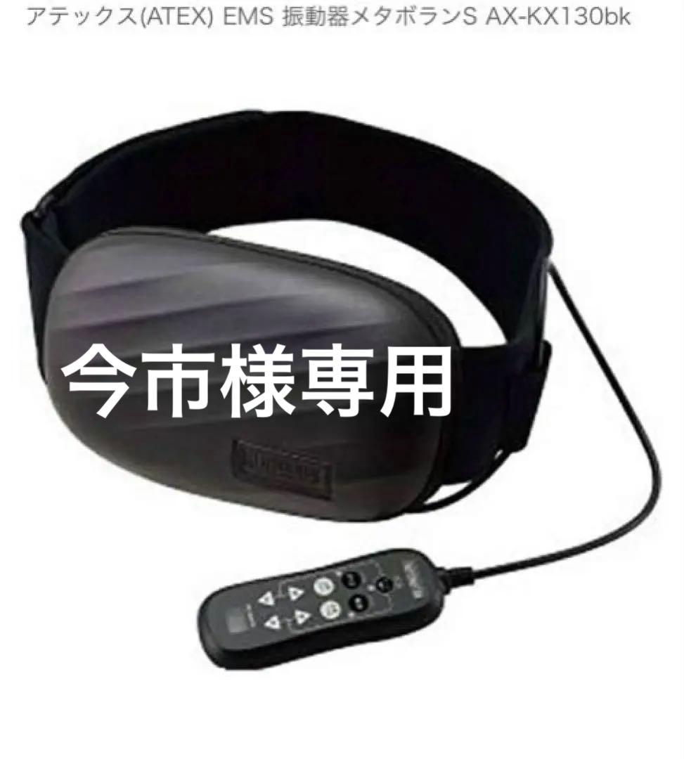 【新品・未使用】アテックス　EMS 振動器メタボランS AX-KX130bk