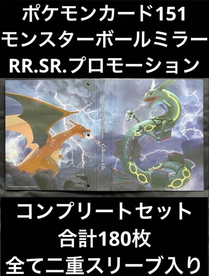 ポケモン151 モンスターボールミラー RR.SRモンスターコンプ＋プロモ3枚
