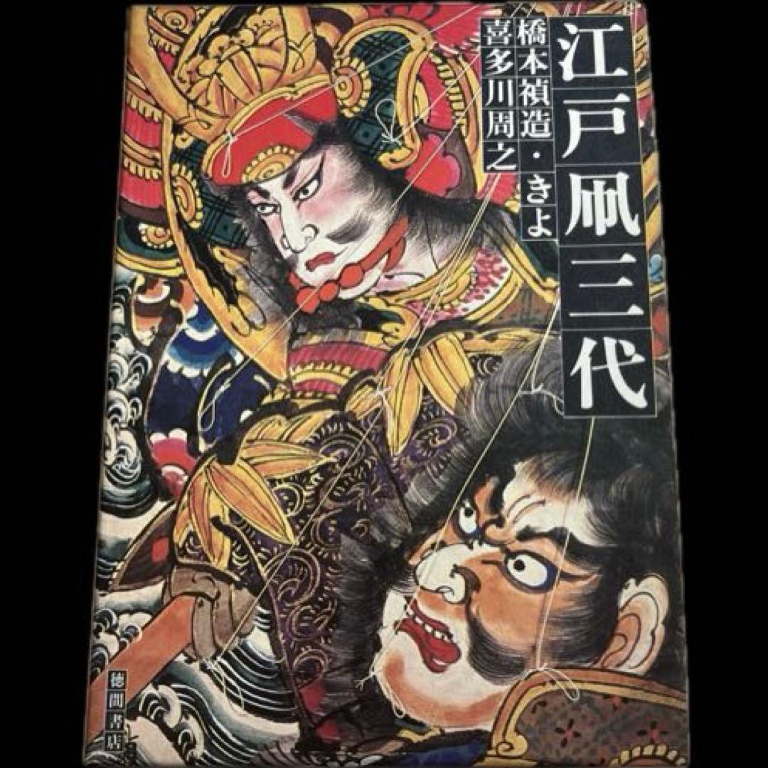 “初版本” 江戸凧三代　橋本禎造・きよ/喜多川周之　徳間書店
