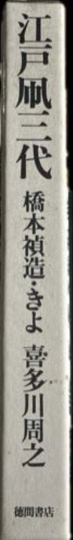 “初版本” 江戸凧三代　橋本禎造・きよ/喜多川周之　徳間書店