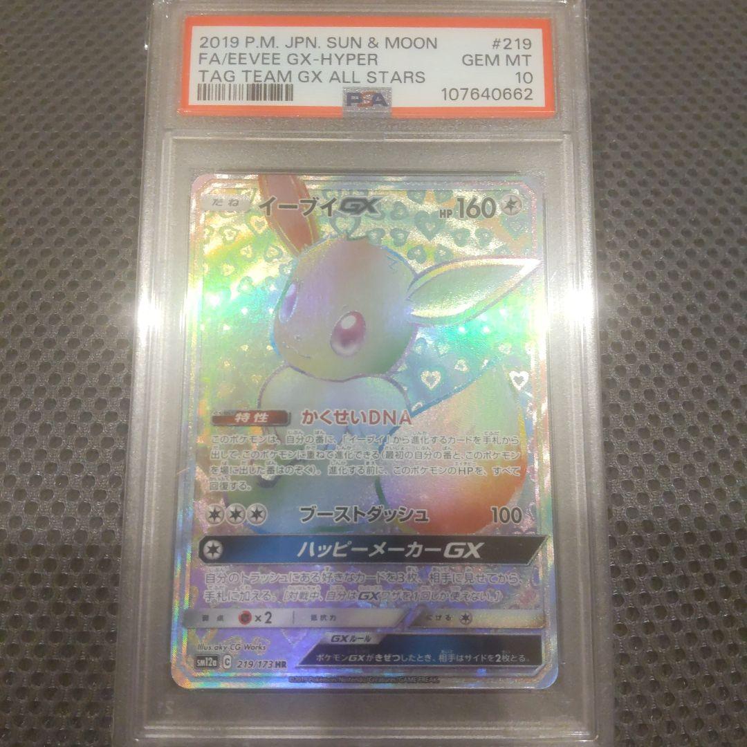 【PSA10】イーブイGX HR #219/173 タッグオールスターズ