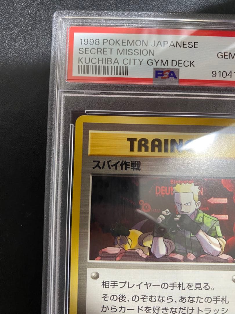 スパイ作戦 旧裏 PSA10 ポケモンカード
