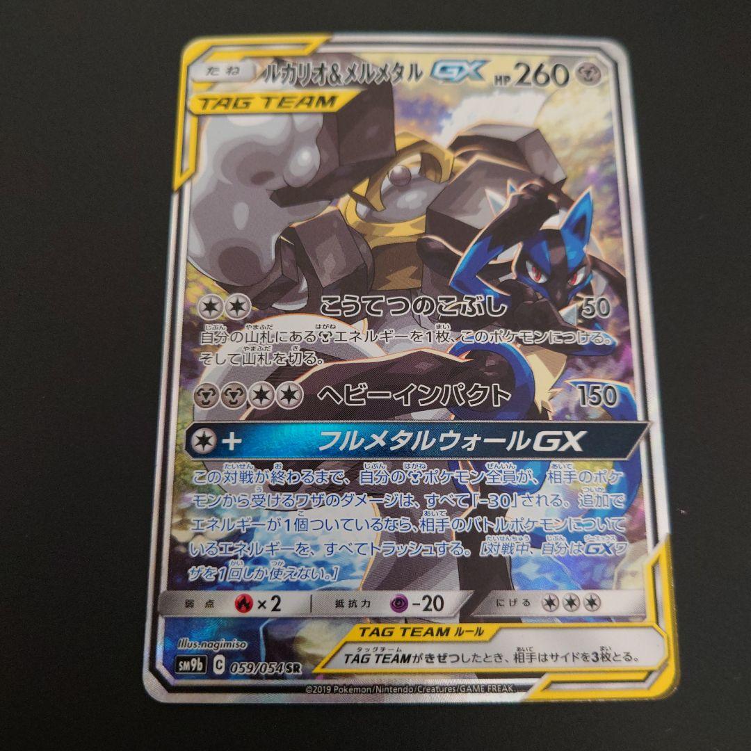 ポケモンカード　ルカリオ&メルメタルGX　RR/SR/SRSA　3枚